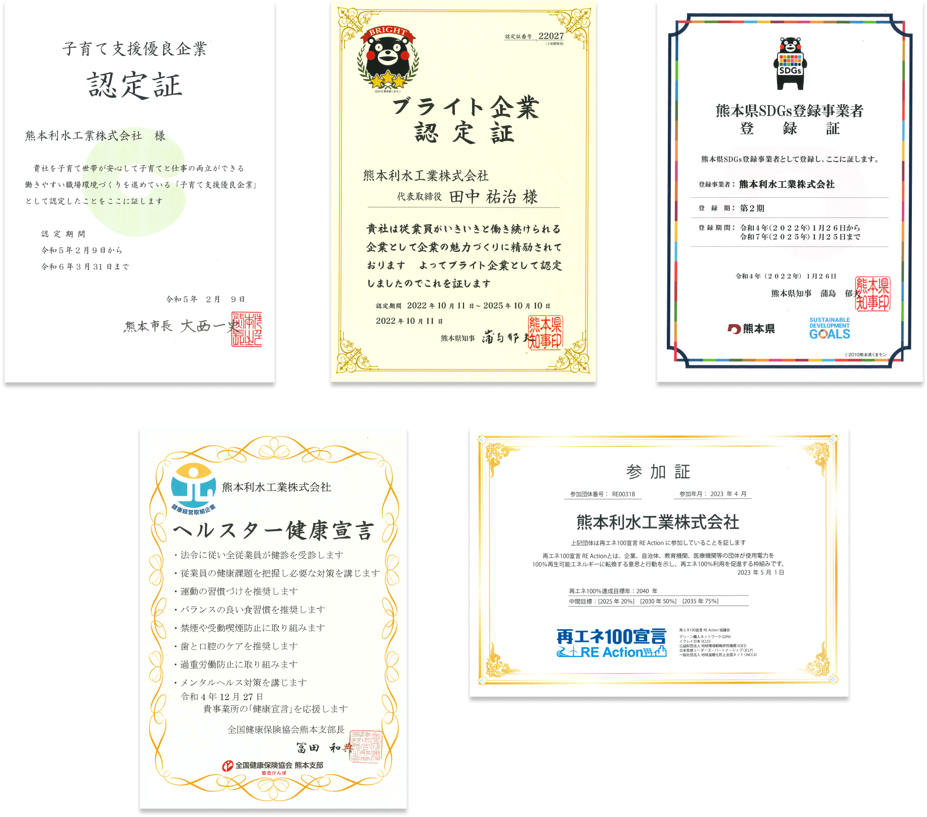 子育て支援優良企業認定書, ブライト企業認定証,熊本県SDGs登録事業者登録証,健康経営取組企業ヘルスター健康宣言,再エネ100宣言